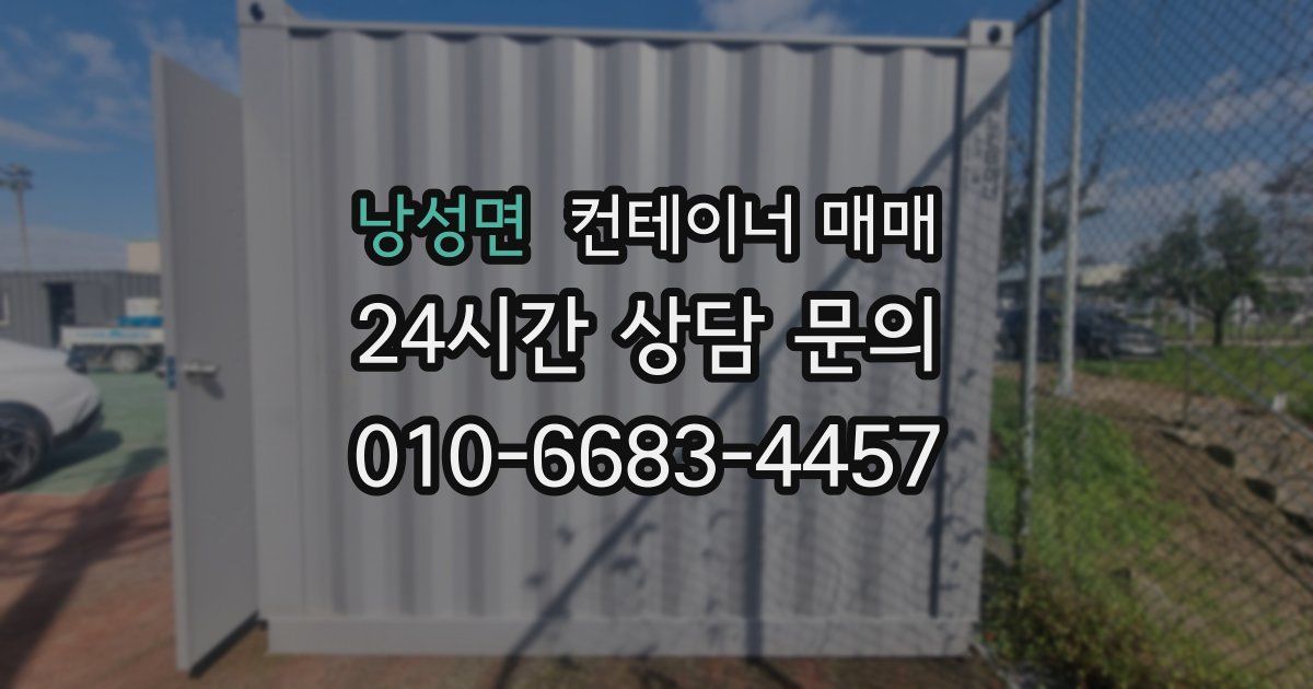 낭성면 컨테이너 매매