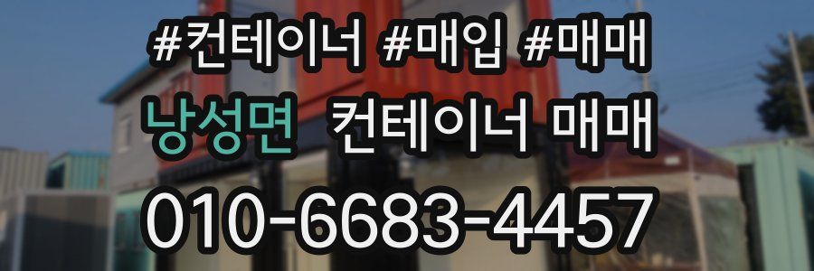 낭성면 컨테이너 매매