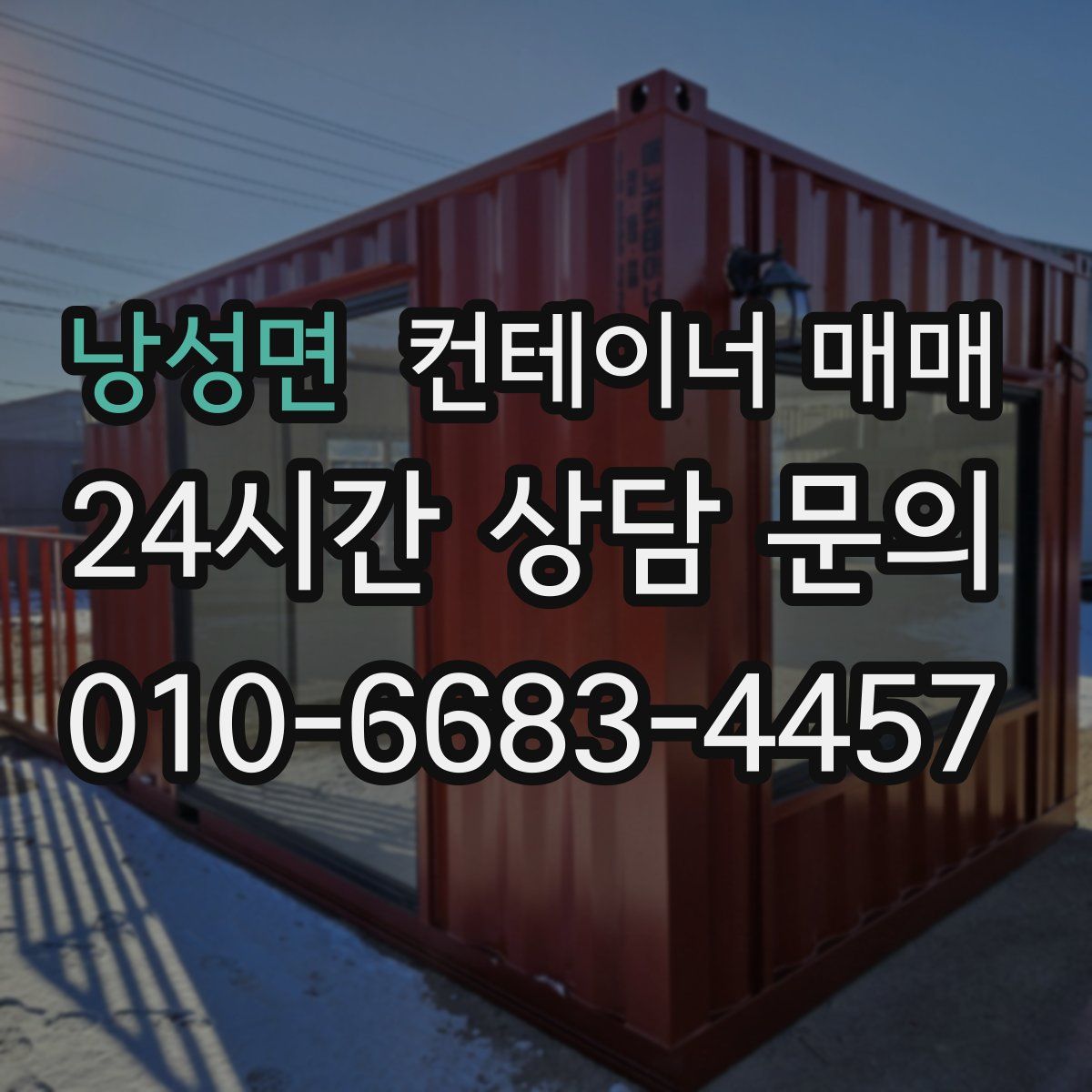 낭성면 컨테이너 매매