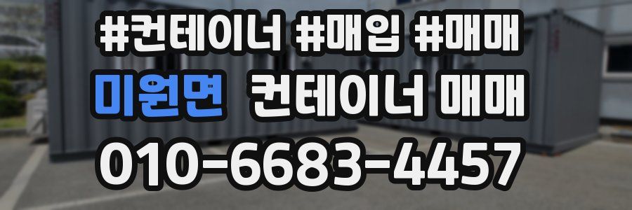미원면 컨테이너 매매