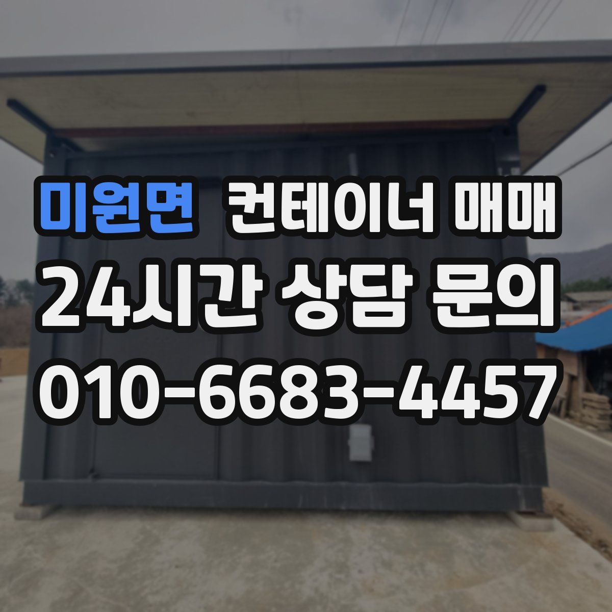 미원면 컨테이너 매매