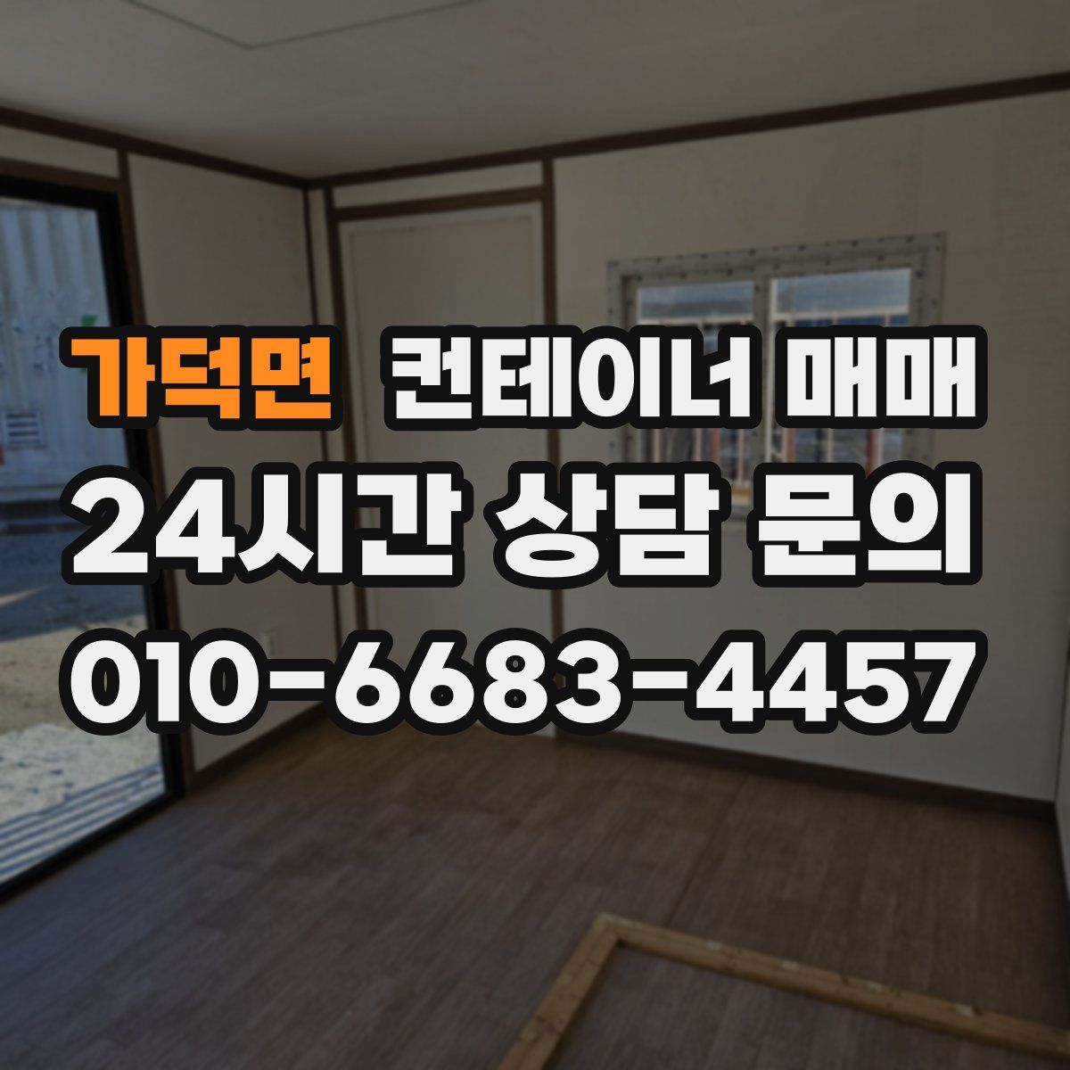 가덕면 컨테이너 매매