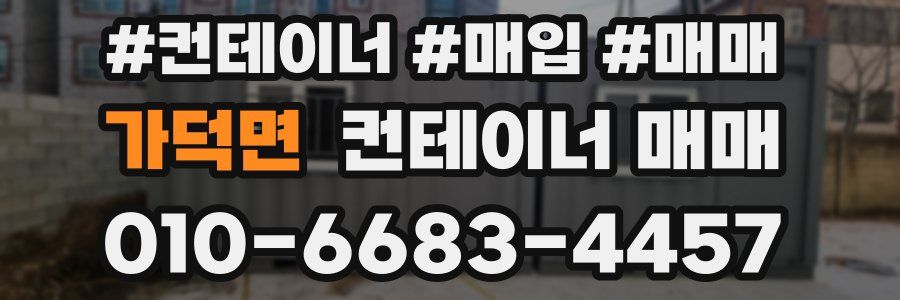 가덕면 컨테이너 매매