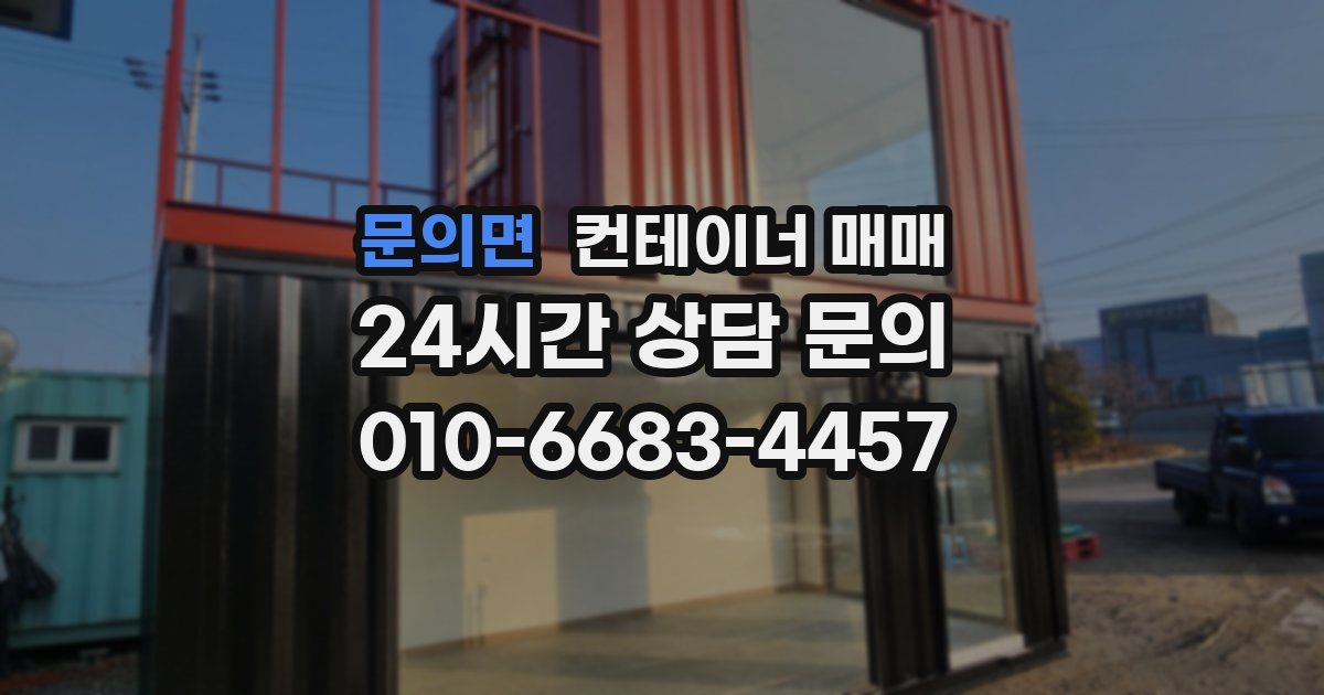 문의면 컨테이너 매매