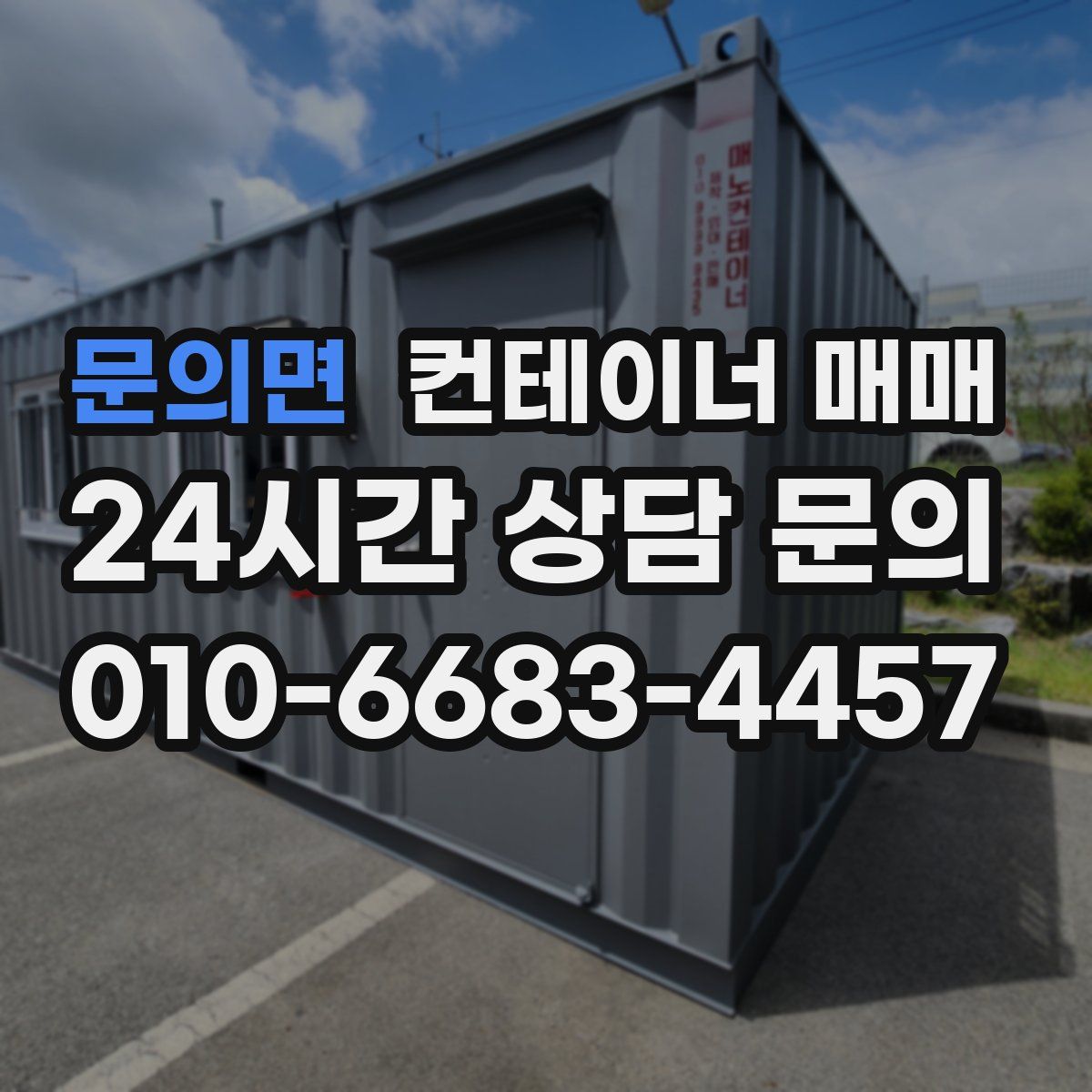 문의면 컨테이너 매매
