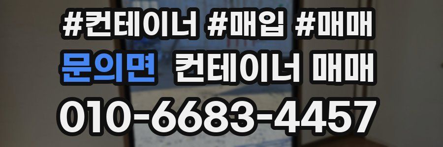 문의면 컨테이너 매매