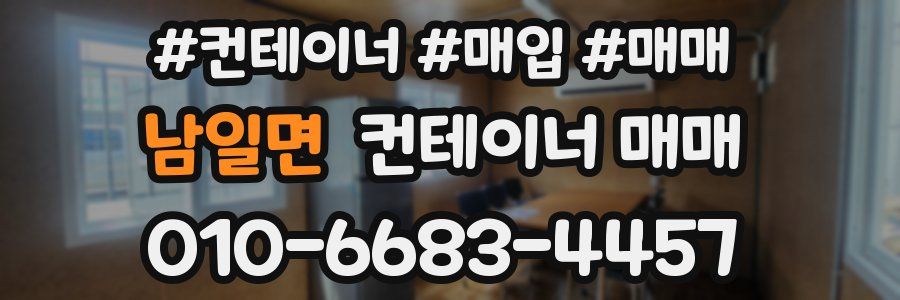 남일면 컨테이너 매매