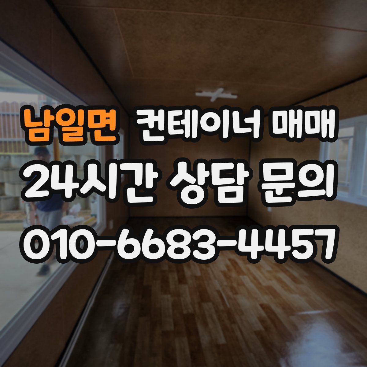 남일면 컨테이너 매매