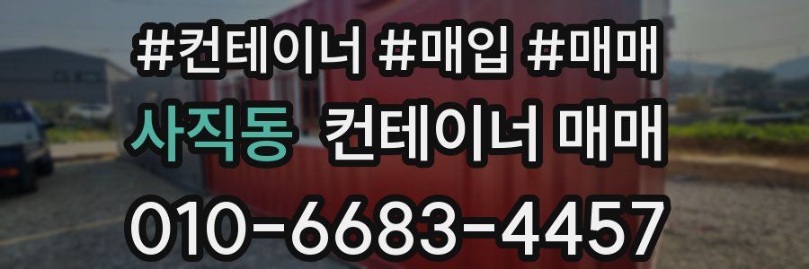 사직동 컨테이너 매매