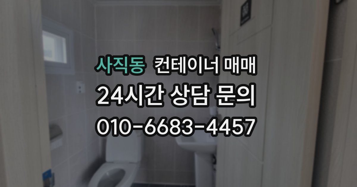 사직동 컨테이너 매매