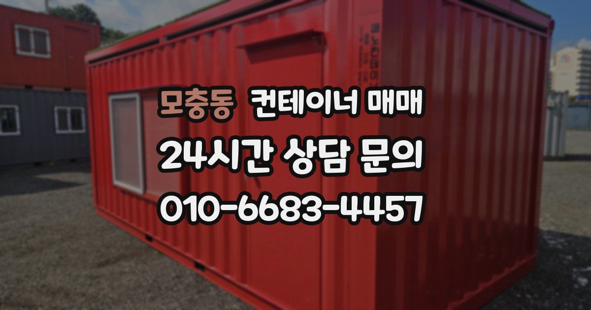 모충동 컨테이너 매매