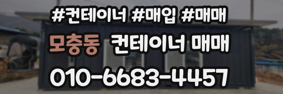 모충동 컨테이너 매매