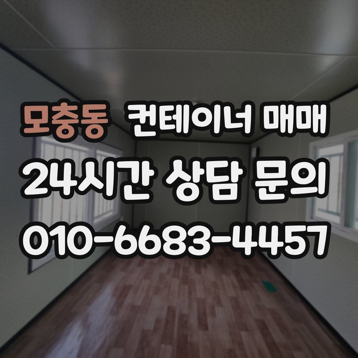 모충동 컨테이너 매매
