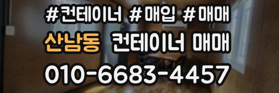 산남동 컨테이너 매매