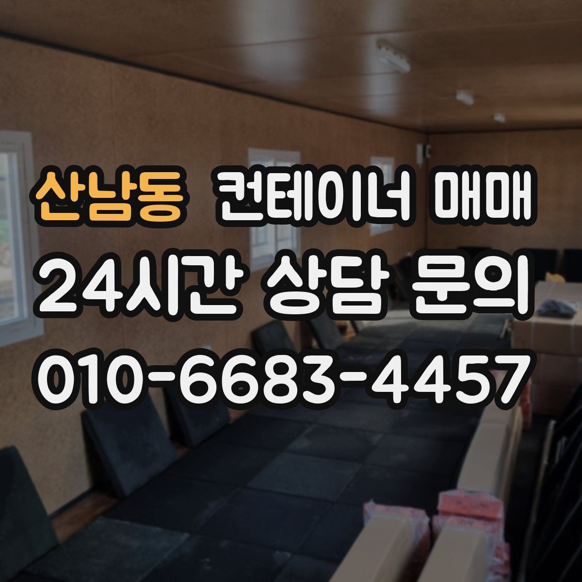 산남동 컨테이너 매매