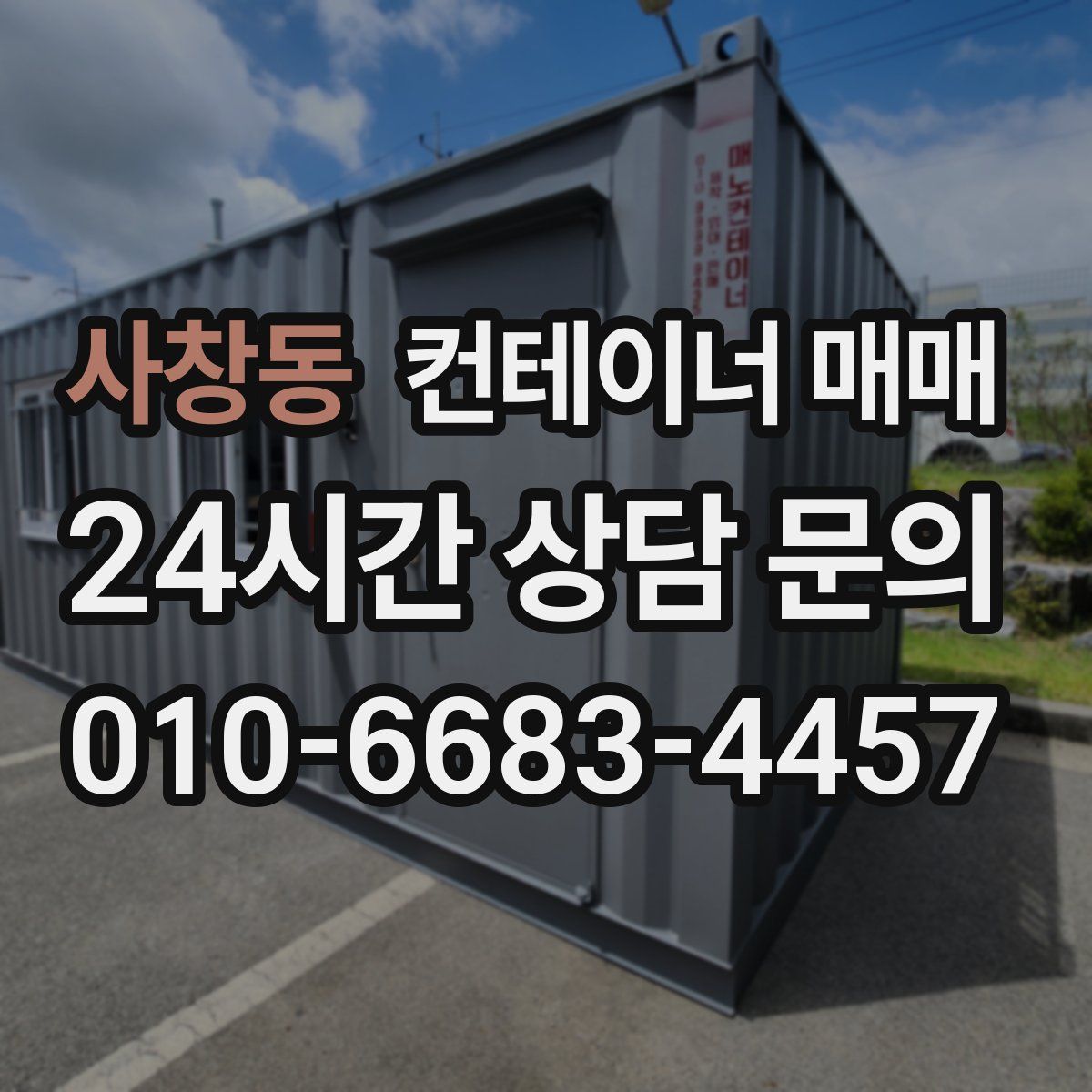 사창동 컨테이너 매매