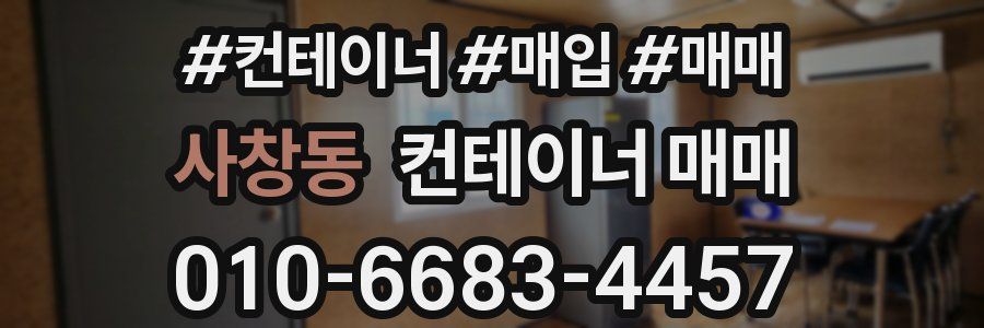 사창동 컨테이너 매매