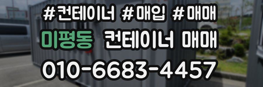미평동 컨테이너 매매