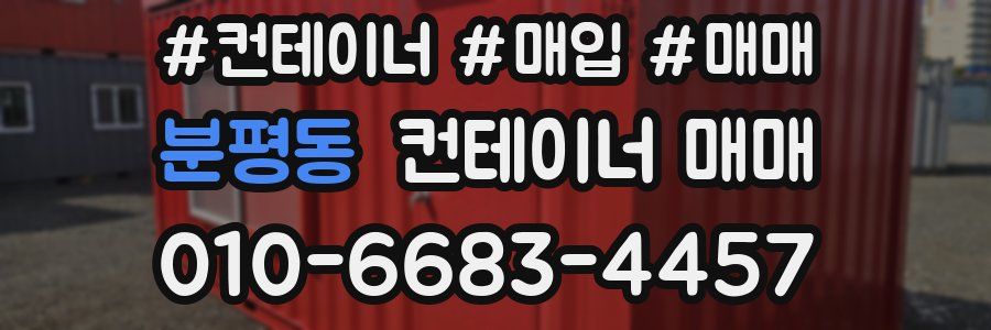 분평동 컨테이너 매매
