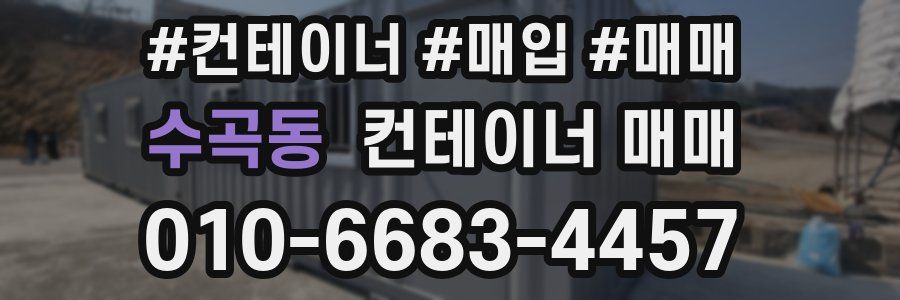 수곡동 컨테이너 매매