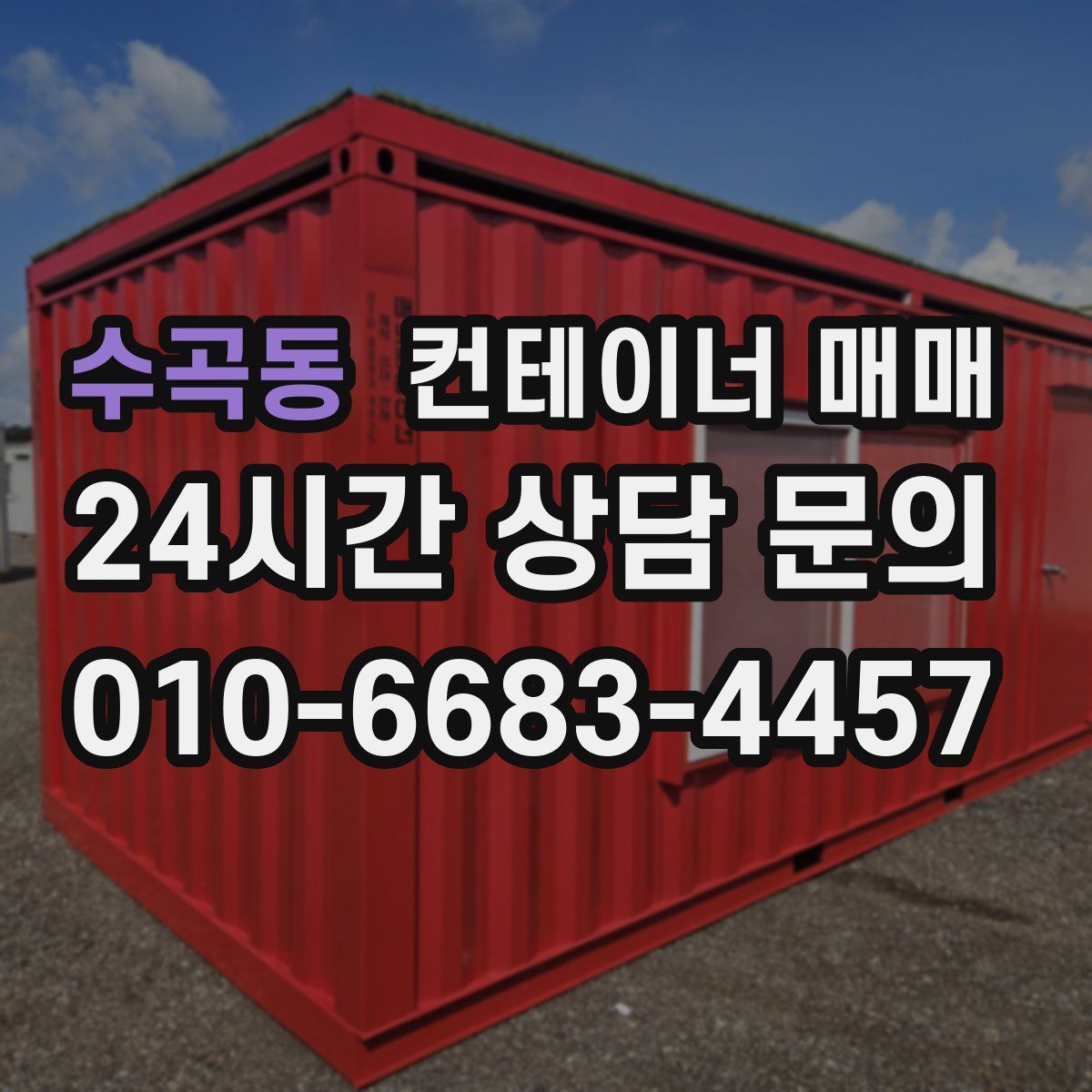 수곡동 컨테이너 매매