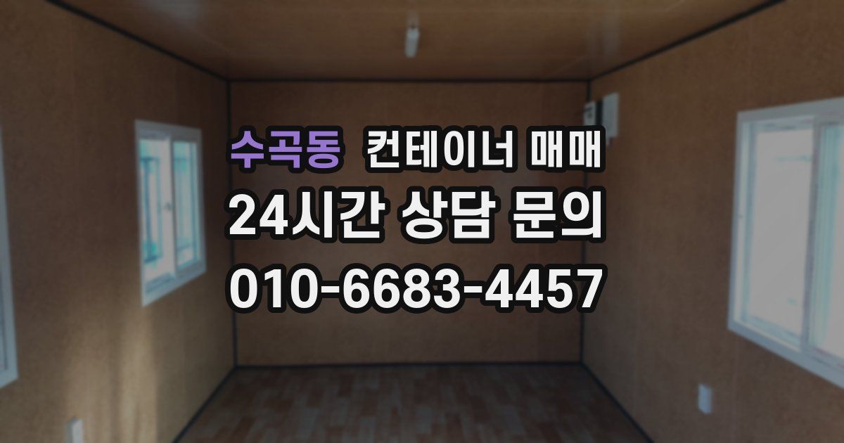 수곡동 컨테이너 매매