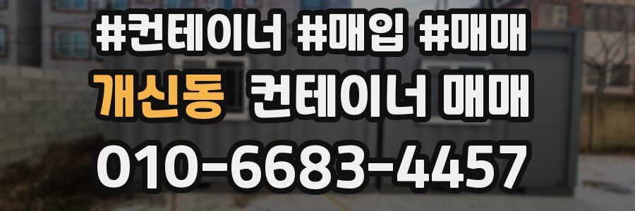 개신동 컨테이너 매매