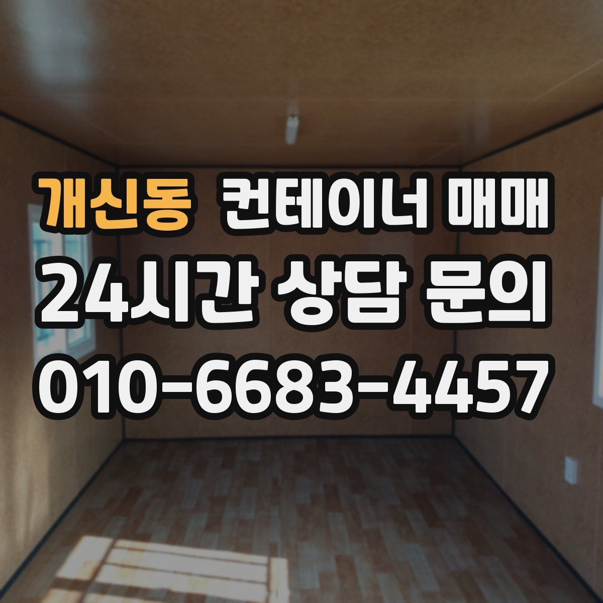 개신동 컨테이너 매매