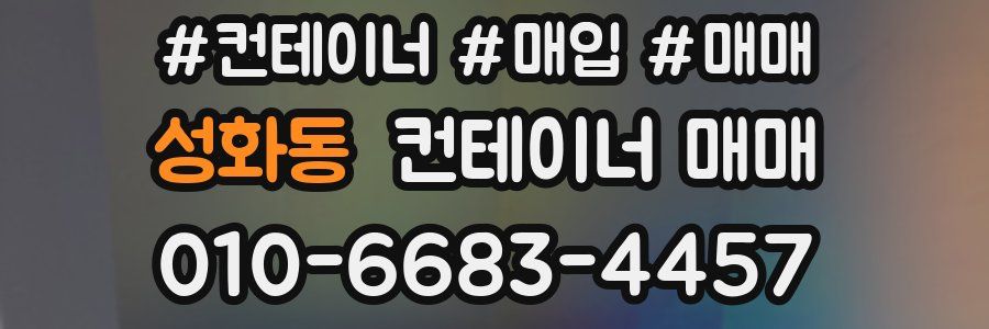 성화동 컨테이너 매매