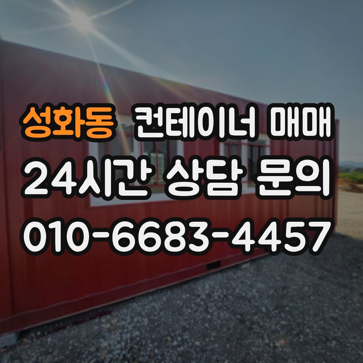 성화동 컨테이너 매매
