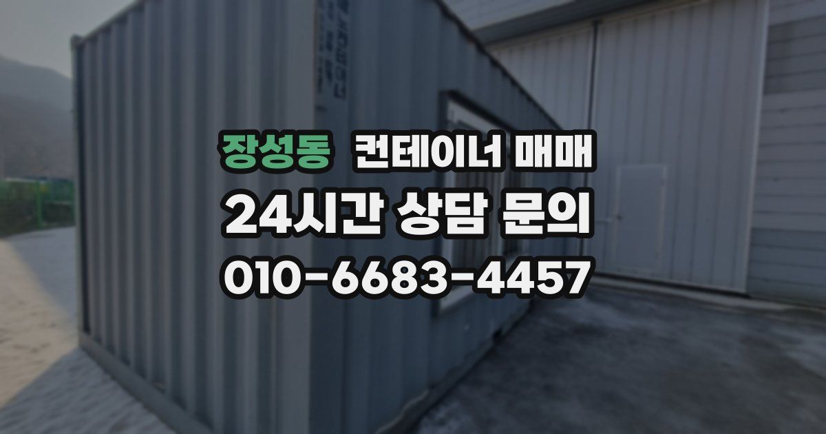 장성동 컨테이너 매매