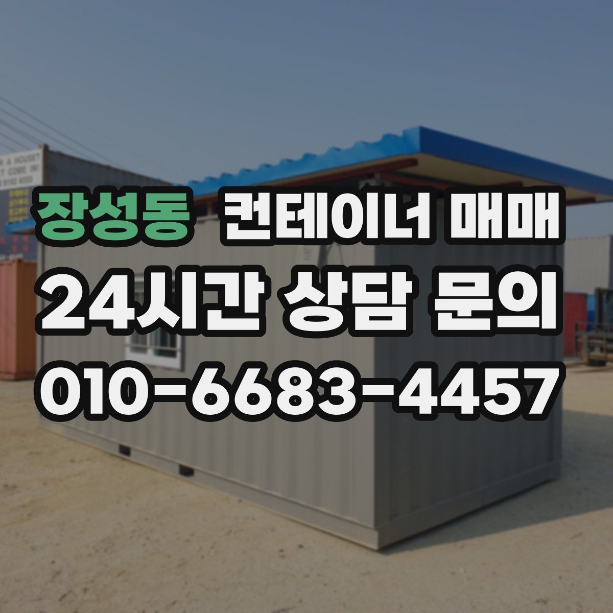 장성동 컨테이너 매매
