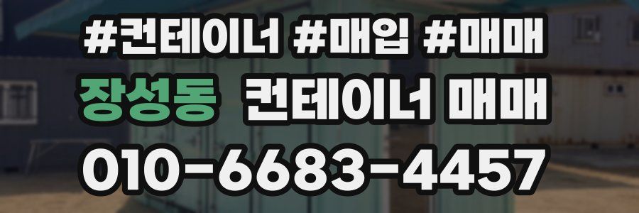 장성동 컨테이너 매매