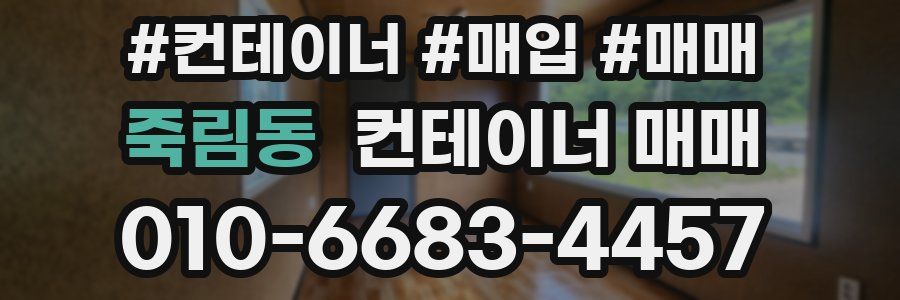 죽림동 컨테이너 매매