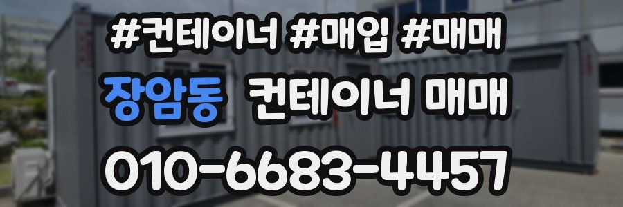 장암동 컨테이너 매매