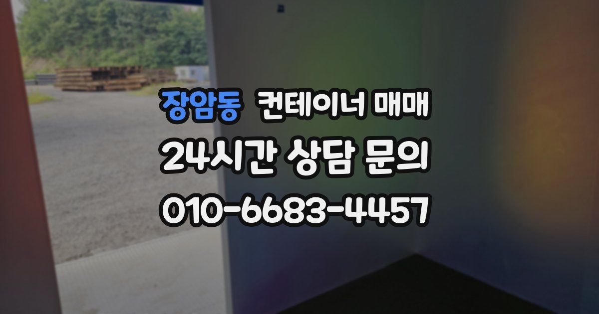 장암동 컨테이너 매매