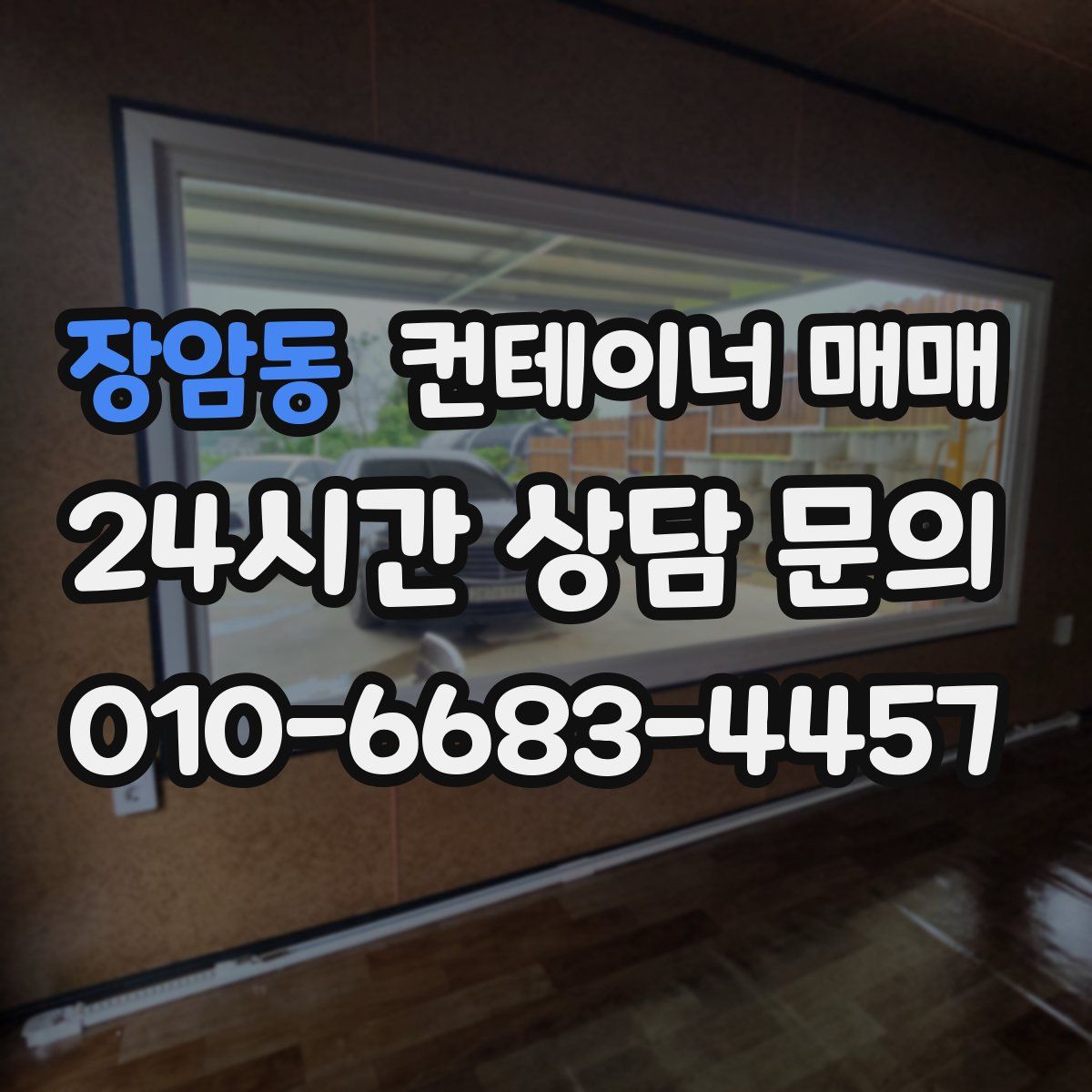 장암동 컨테이너 매매