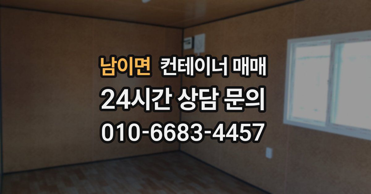 남이면 컨테이너 매매