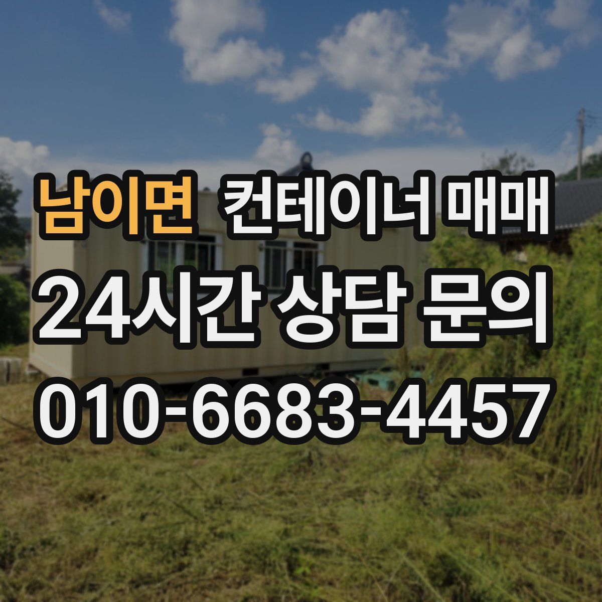 남이면 컨테이너 매매