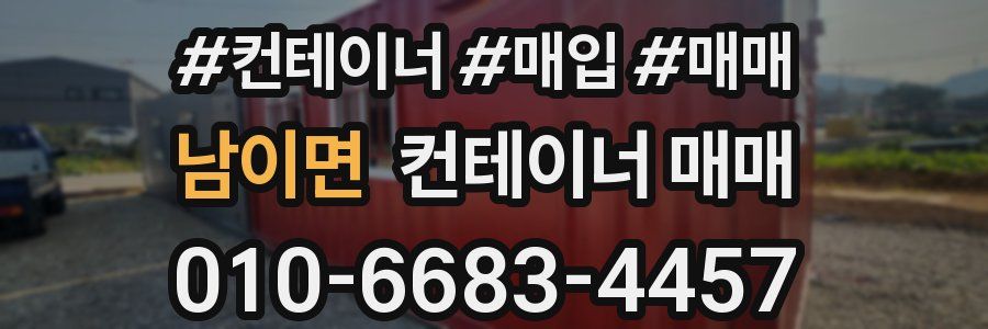 남이면 컨테이너 매매