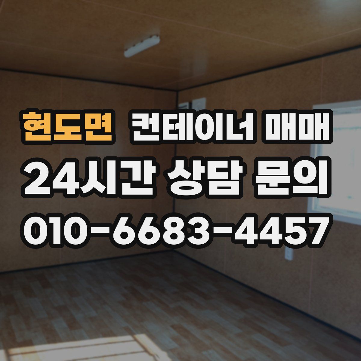 현도면 컨테이너 매매
