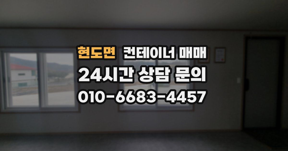 현도면 컨테이너 매매