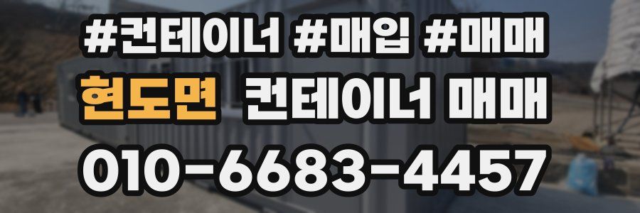 현도면 컨테이너 매매