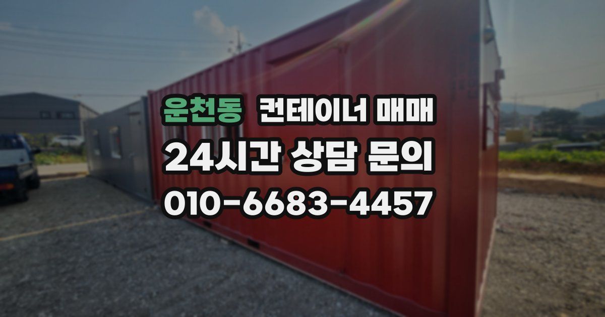 운천동 컨테이너 매매