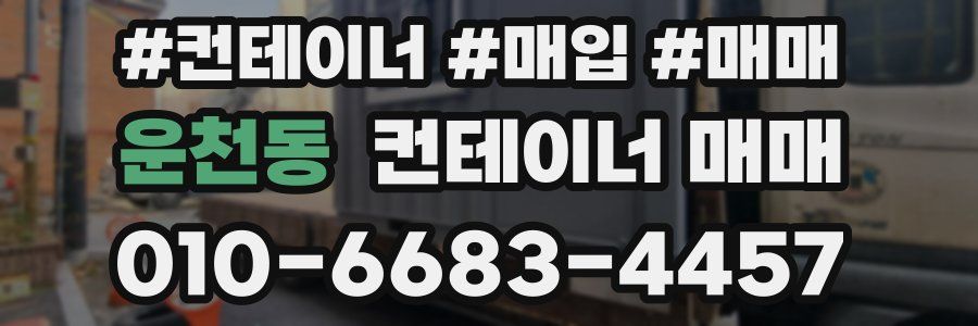 운천동 컨테이너 매매