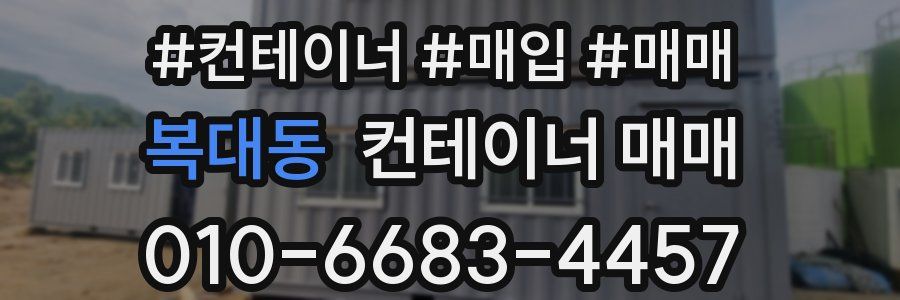 복대동 컨테이너 매매