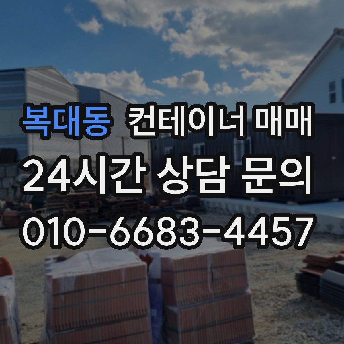 복대동 컨테이너 매매