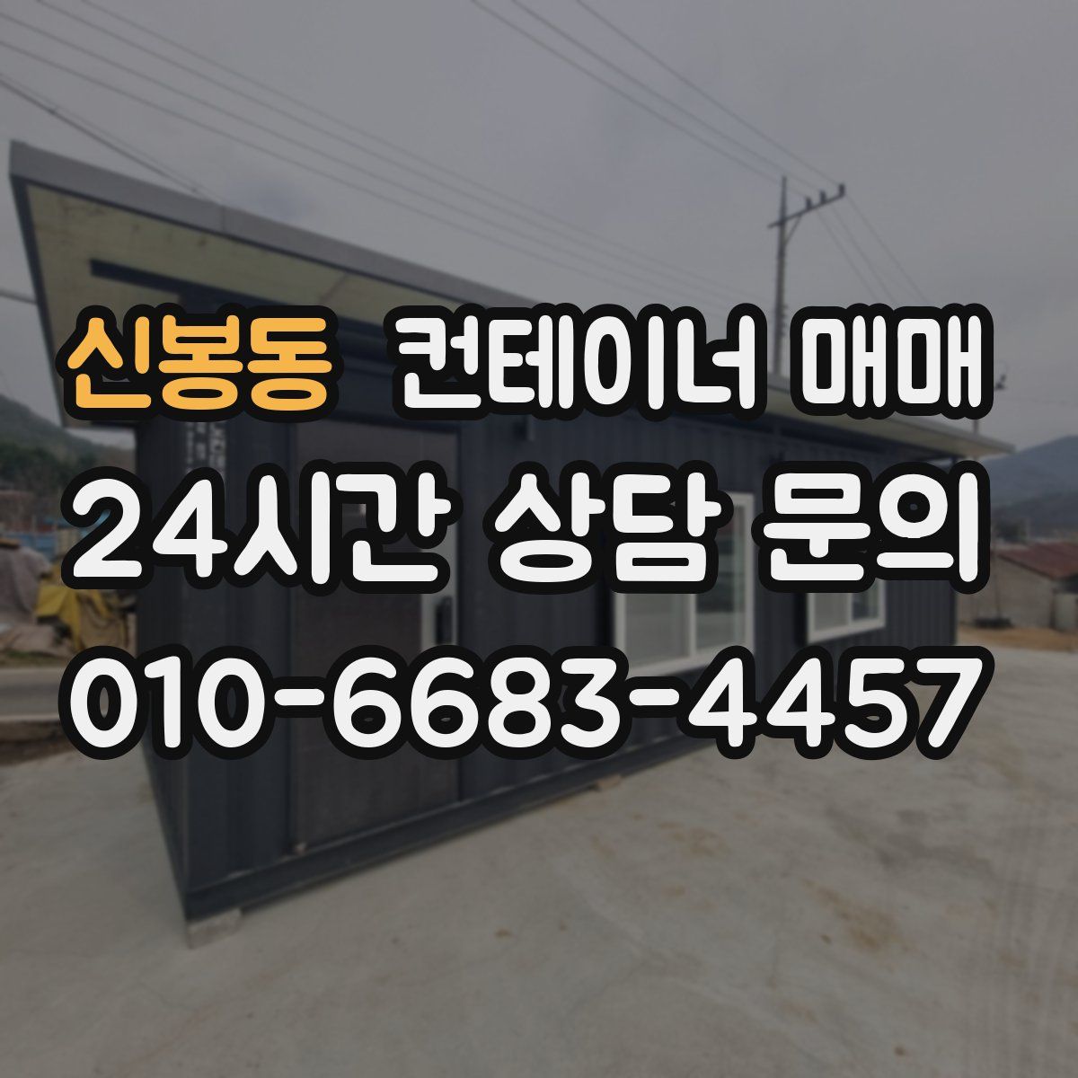 신봉동 컨테이너 매매