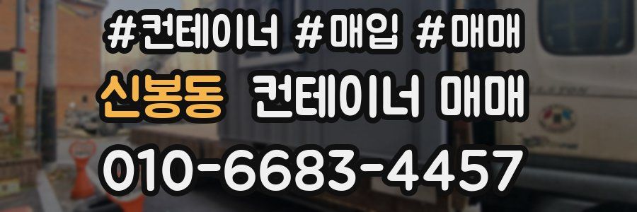 신봉동 컨테이너 매매