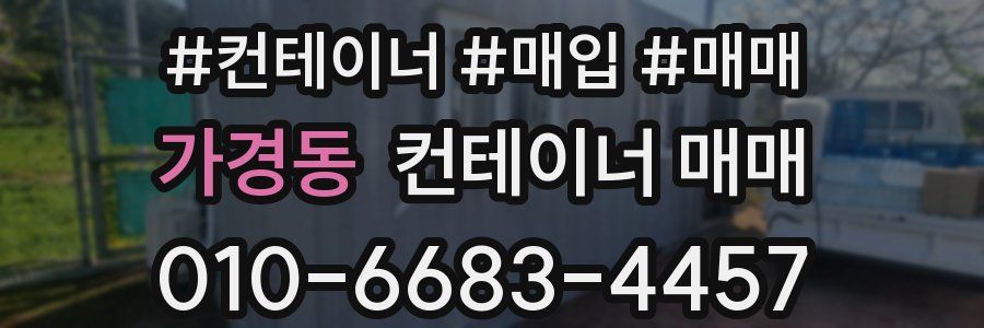 가경동 컨테이너 매매
